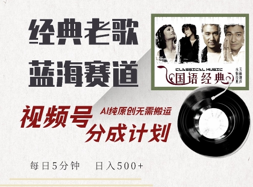 最新经典老歌赛道,视频号分成计划收益拿到手软,AI纯原创,无需搬运每天5分钟,日入500+-淘金日记