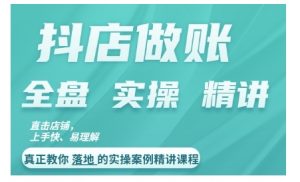 抖店对账实操案例精讲课程，实打实地教给大家做账思路和对账方法-淘金日记