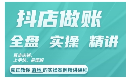抖店对账实操案例精讲课程，实打实地教给大家做账思路和对账方法-淘金日记