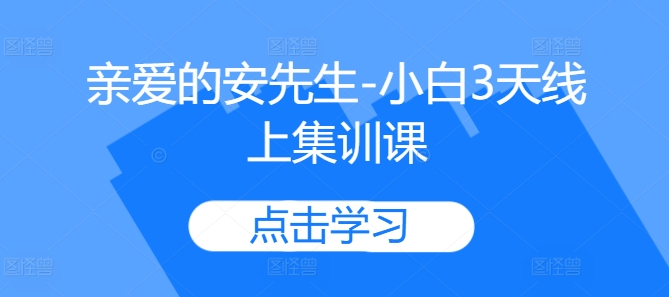 亲爱的安先生-小白3天线上集训课-淘金日记