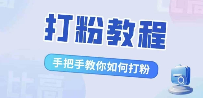 比高·打粉教程，手把手教你如何打粉，解决你的流量焦虑-淘金日记