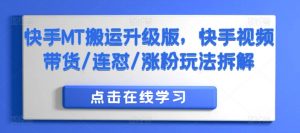 快手MT搬运升级版,快手视频带货/连怼/涨粉玩法拆解-淘金日记