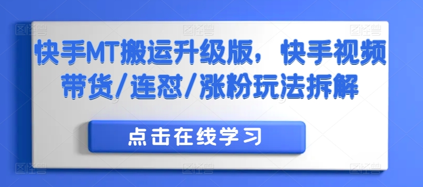 快手MT搬运升级版,快手视频带货/连怼/涨粉玩法拆解-淘金日记