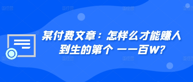 ​某付费文章：怎‮样么‬才能赚‮人到‬生的第‮个一‬一百W?-淘金日记