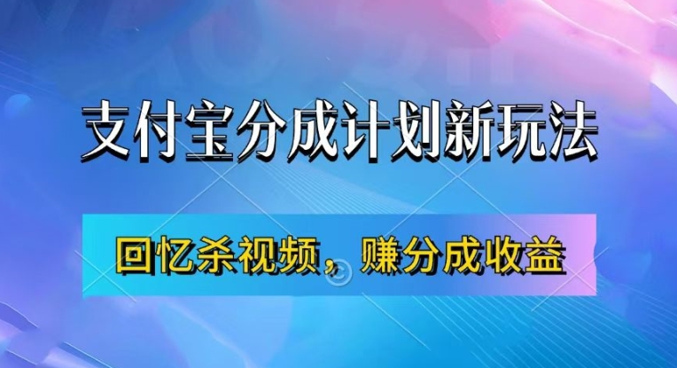 支付宝分成计划最新玩法，利用回忆杀视频，赚分成计划收益，操作简单，新手也能轻松月入过万-淘金日记