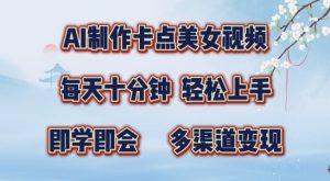 AI制作卡点美女视频,每天十分钟,多渠道变现【揭秘】-淘金日记