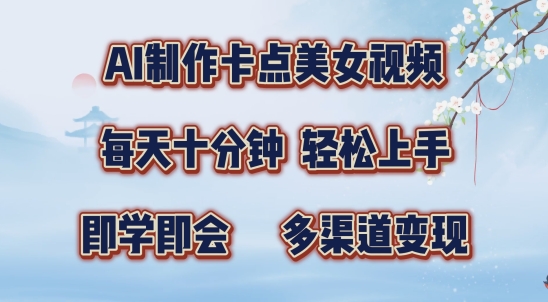 AI制作卡点美女视频,每天十分钟,多渠道变现【揭秘】-淘金日记