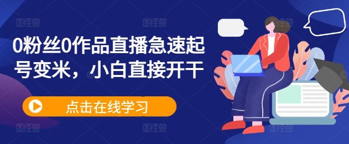 0粉丝0作品直播急速起号变米,小白直接开干-淘金日记