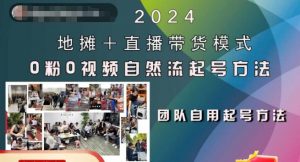 2024地摊+直播带货模式自然流起号稳号全流程,0粉0视频自然流起号方法-淘金日记