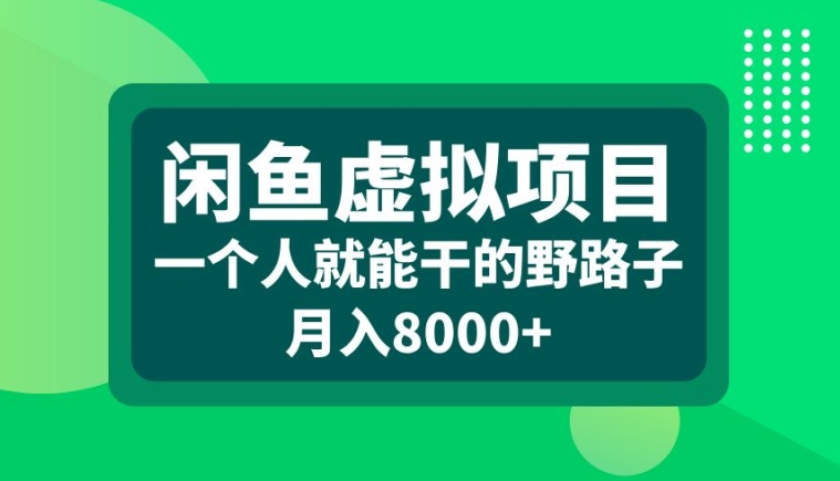 闲鱼虚拟项目,一个人就可以干的野路子,月入8000+【揭秘】-淘金日记