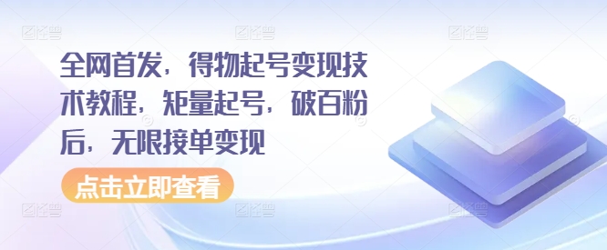 全网首发，得物起号变现技术教程，矩量起号，破百粉后，无限接单变现-淘金日记