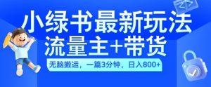 2024小绿书流量主+带货最新玩法,AI无脑搬运,一篇图文3分钟,日入几张-淘金日记