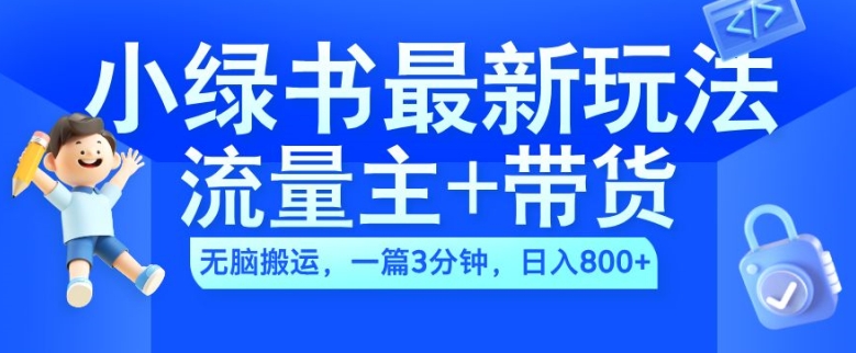 2024小绿书流量主+带货最新玩法,AI无脑搬运,一篇图文3分钟,日入几张-淘金日记