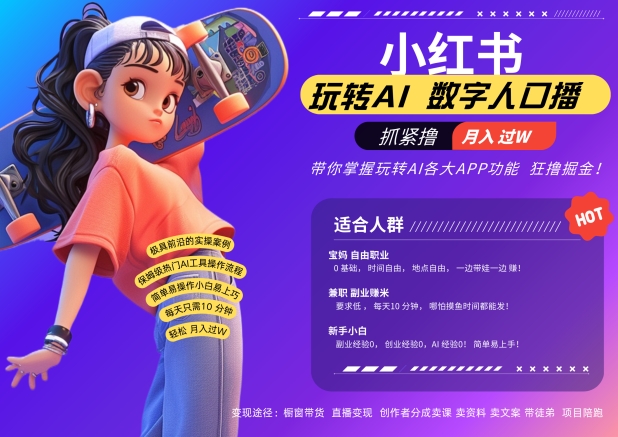小红书数字人暴力起号,AI改写文案,再也不用费劲录口播,流量火爆月入破W轻松拿捏-淘金日记