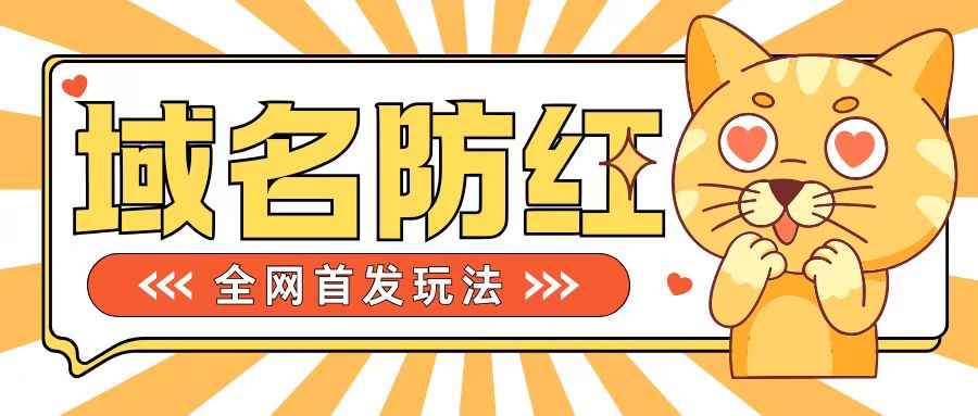 0基础搭建域名防红告别被封风险,学会可对外接单,一单收200+【揭秘】-淘金日记