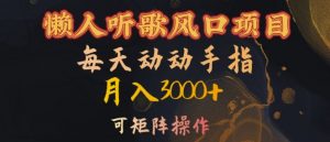懒人听歌风口项目,每天动动手指月入3000+,可矩阵操作【揭秘】-淘金日记