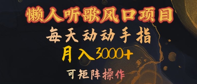懒人听歌风口项目,每天动动手指月入3000+,可矩阵操作【揭秘】-淘金日记