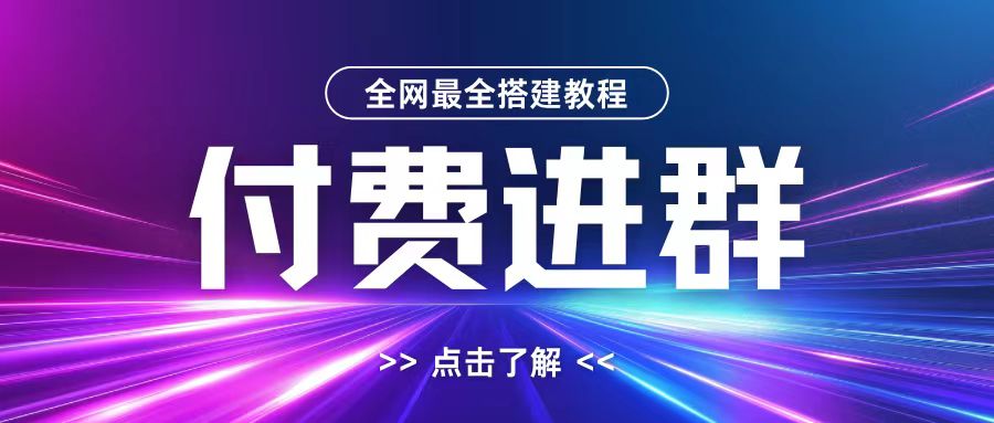 全网首发最全付费进群搭建教程,包含支付教程+域名+内部设置教程+源码【揭秘】-淘金日记