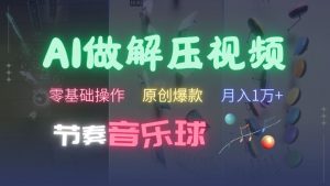 AI制作节奏音乐球解压视频,不需要专业工具,零基础操作,条条视频原创爆款,快速涨粉【揭秘】-淘金日记