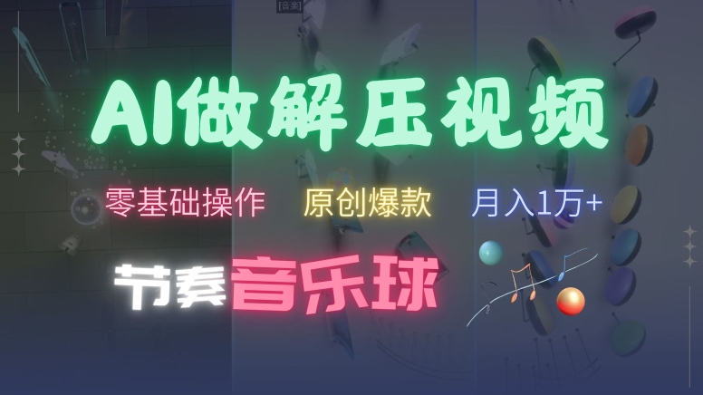 AI制作节奏音乐球解压视频,不需要专业工具,零基础操作,条条视频原创爆款,快速涨粉【揭秘】-淘金日记