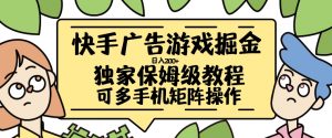 快手广告游戏掘金日入200+，让小白也也能学会的流程【揭秘】-淘金日记