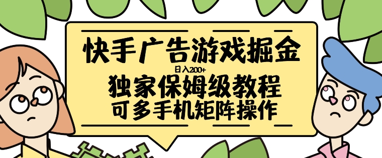 快手广告游戏掘金日入200+,让小白也也能学会的流程【揭秘】-淘金日记
