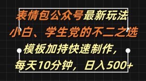 表情包公众号最新玩法，小白、学生党的不二之选，模板加持快速制作，每天10分钟，日入500+-淘金日记