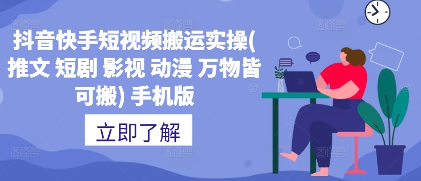 抖音快手短视频搬运实操(推文 短剧 影视 动漫 万物皆可搬) 手机版-淘金日记