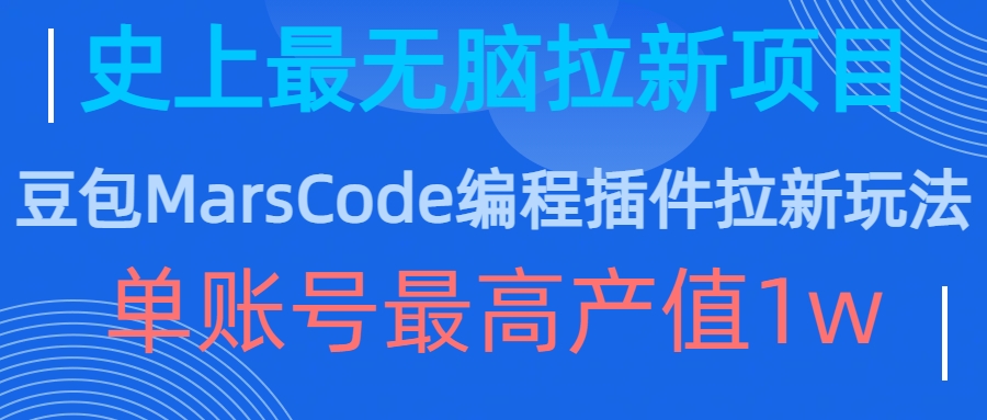 豆包MarsCode编程插件拉新玩法,史上最无脑的拉新项目,单账号最高产值1w-淘金日记