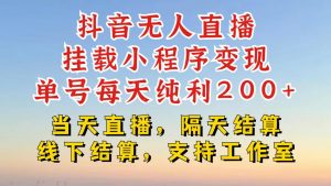 抖音无人直播挂载小程序，零粉号一天变现二百多，不违规也不封号，一场挂十个小时起步【揭秘】-淘金日记