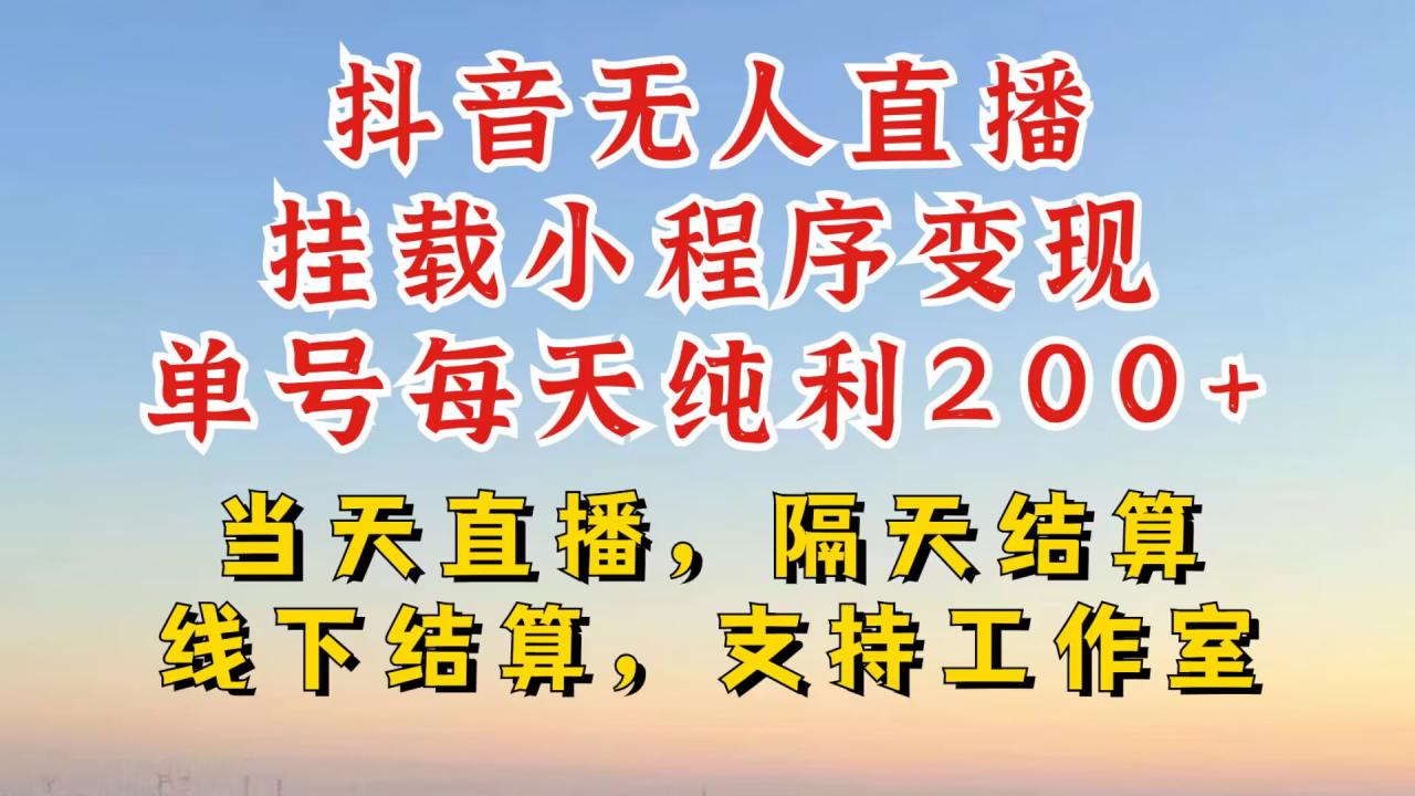 抖音无人直播挂载小程序，零粉号一天变现二百多，不违规也不封号，一场挂十个小时起步【揭秘】-淘金日记