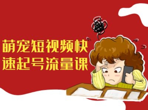 萌宠短视频快速起号流量课,短视频带货宠物新风口-淘金日记