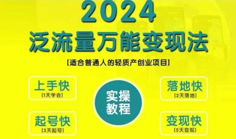 创业变现教学,2024泛流量万能变现法,适合普通人的轻质产创业项目-淘金日记