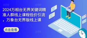 2024万相台无界关键词精准人群线上课程低价引流 ,万象台无界版线上课-淘金日记