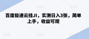 百度极速云挂JI，实测日入3张，简单上手，收益可观【揭秘】-淘金日记