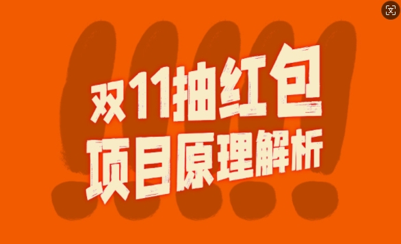 双11抽红包视频裂变项目【完整制作攻略】_长期的暴利打法-淘金日记