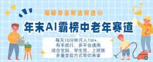 年末AI霸榜中老年赛道,福禄寿喜财送财送褔月入1W+,有手就行,多平台通用【揭秘】-淘金日记