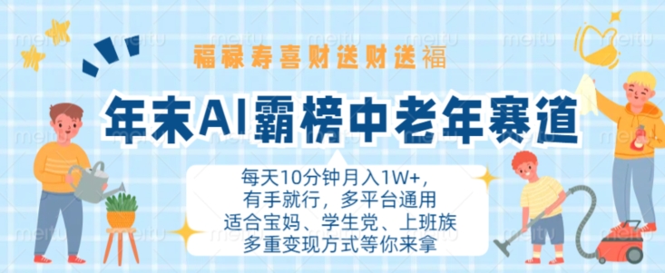 年末AI霸榜中老年赛道,福禄寿喜财送财送褔月入1W+,有手就行,多平台通用【揭秘】-淘金日记