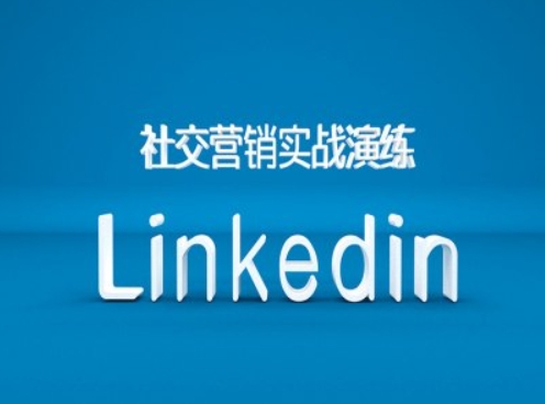 社交营销实战演练之Linkedin营销课程,B2B跨境外贸的新出路-淘金日记