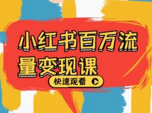 小红书百万流量变现课,小红书电商教程下载-淘金日记