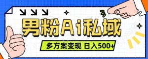 男粉项目，Ai图片转视频，多种方式变现，日入500+-淘金日记
