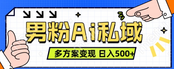 男粉项目，Ai图片转视频，多种方式变现，日入500+-淘金日记