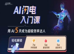 AI闪电入门课,用AI帮你成为超级效率达人-淘金日记