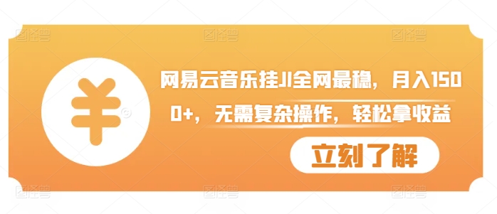 网易云音乐挂JI全网最稳,月入1500+,无需复杂操作,轻松拿收益【揭秘】-淘金日记