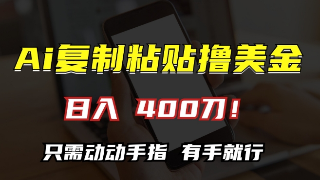 AI复制粘贴撸美金，日入400，只需动动手指，小白无脑操作【揭秘】-淘金日记