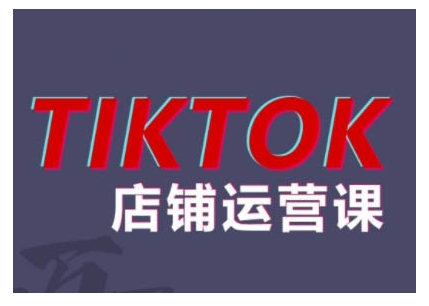2024TikTok小店运营课程,帮助你解决东南亚跨境TK店铺运营五大常见问题-淘金日记