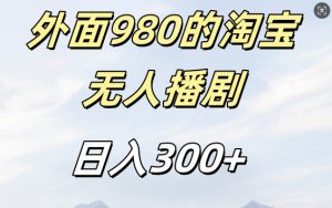 外面卖980的淘宝短剧挂JI玩法，不违规不封号日入300+【揭秘】-淘金日记
