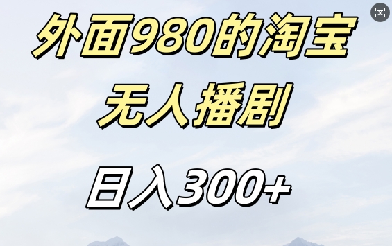 外面卖980的淘宝短剧挂JI玩法,不违规不封号日入300+【揭秘】-淘金日记