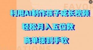 利用AI制作孩子成长视频,轻松月入五位数,商单接到手软【揭秘】-淘金日记