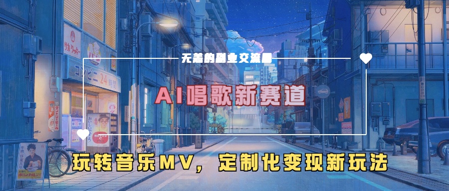 AI唱歌新赛道,玩转音乐mv,定制化变现新玩法-淘金日记